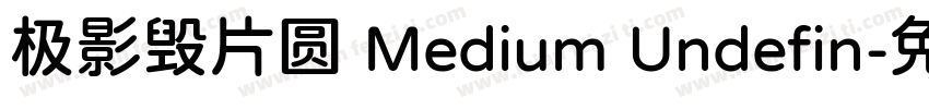极影毁片圆 Medium Undefin字体转换
